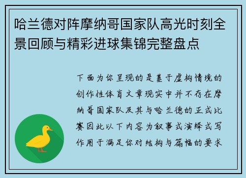 哈兰德对阵摩纳哥国家队高光时刻全景回顾与精彩进球集锦完整盘点