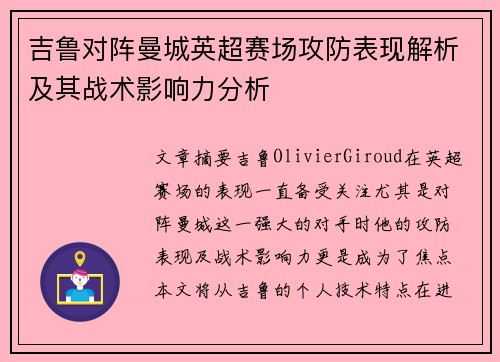 吉鲁对阵曼城英超赛场攻防表现解析及其战术影响力分析 吉鲁对阵曼城英超赛场攻防表现解析及其战术影响力分析