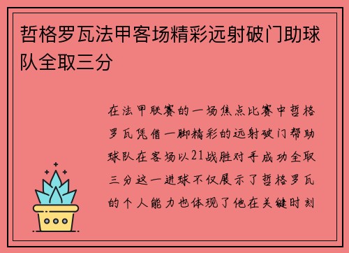 哲格罗瓦法甲客场精彩远射破门助球队全取三分