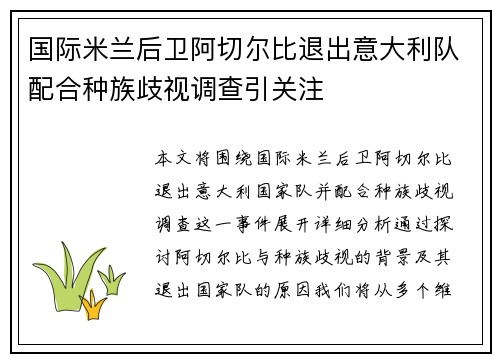 国际米兰后卫阿切尔比退出意大利队配合种族歧视调查引关注 国际米兰后卫阿切尔比退出意大利队配合种族歧视调查引关注