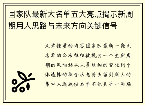 国家队最新大名单五大亮点揭示新周期用人思路与未来方向关键信号 国家队最新大名单五大亮点揭示新周期用人思路与未来方向关键信号