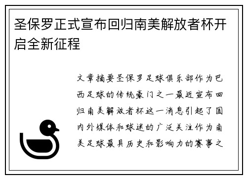 圣保罗正式宣布回归南美解放者杯开启全新征程 圣保罗正式宣布回归南美解放者杯开启全新征程