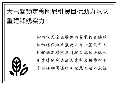 大巴黎锁定穆阿尼引援目标助力球队重建锋线实力 大巴黎锁定穆阿尼引援目标助力球队重建锋线实力