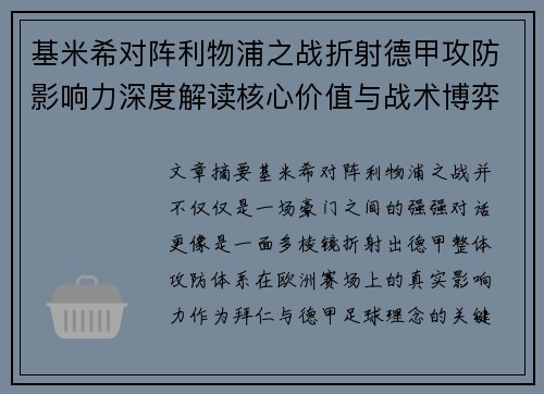 基米希对阵利物浦之战折射德甲攻防影响力深度解读核心价值与战术博弈 基米希对阵利物浦之战折射德甲攻防影响力深度解读核心价值与战术博弈