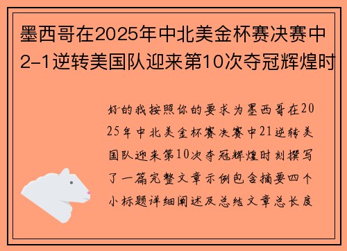 墨西哥在2025年中北美金杯赛决赛中2-1逆转美国队迎来第10次夺冠辉煌时刻 墨西哥在2025年中北美金杯赛决赛中2-1逆转美国队迎来第10次夺冠辉煌时刻