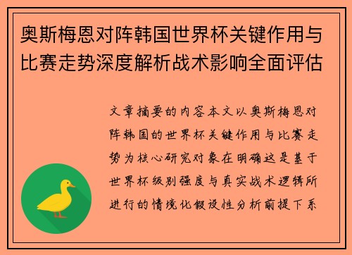奥斯梅恩对阵韩国世界杯关键作用与比赛走势深度解析战术影响全面评估 奥斯梅恩对阵韩国世界杯关键作用与比赛走势深度解析战术影响全面评估