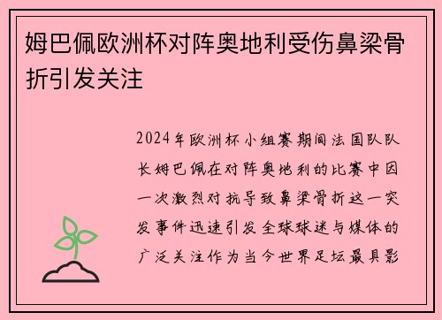 姆巴佩欧洲杯对阵奥地利受伤鼻梁骨折引发关注