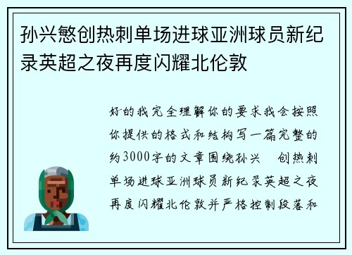 孙兴慜创热刺单场进球亚洲球员新纪录英超之夜再度闪耀北伦敦 孙兴慜创热刺单场进球亚洲球员新纪录英超之夜再度闪耀北伦敦