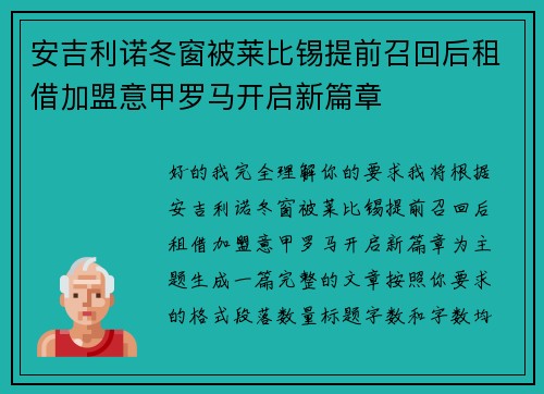 安吉利诺冬窗被莱比锡提前召回后租借加盟意甲罗马开启新篇章 安吉利诺冬窗被莱比锡提前召回后租借加盟意甲罗马开启新篇章