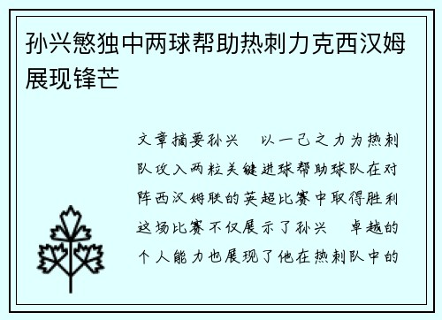 孙兴慜独中两球帮助热刺力克西汉姆展现锋芒 孙兴慜独中两球帮助热刺力克西汉姆展现锋芒