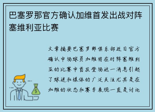 巴塞罗那官方确认加维首发出战对阵塞维利亚比赛 巴塞罗那官方确认加维首发出战对阵塞维利亚比赛