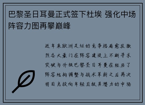 巴黎圣日耳曼正式签下杜埃 强化中场阵容力图再攀巅峰 巴黎圣日耳曼正式签下杜埃 强化中场阵容力图再攀巅峰