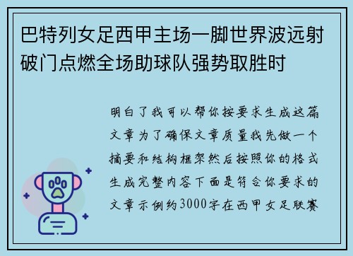 巴特列女足西甲主场一脚世界波远射破门点燃全场助球队强势取胜时 巴特列女足西甲主场一脚世界波远射破门点燃全场助球队强势取胜时