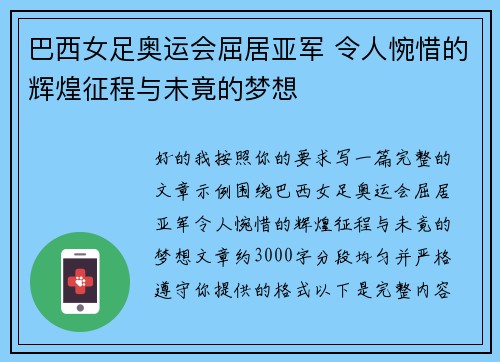 巴西女足奥运会屈居亚军 令人惋惜的辉煌征程与未竟的梦想 巴西女足奥运会屈居亚军 令人惋惜的辉煌征程与未竟的梦想
