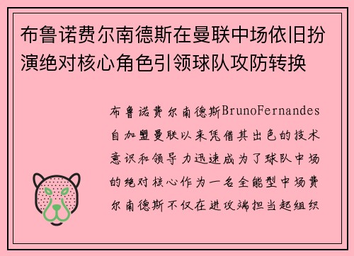 布鲁诺费尔南德斯在曼联中场依旧扮演绝对核心角色引领球队攻防转换