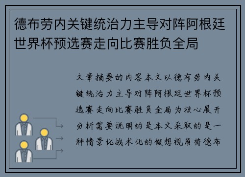 德布劳内关键统治力主导对阵阿根廷世界杯预选赛走向比赛胜负全局 德布劳内关键统治力主导对阵阿根廷世界杯预选赛走向比赛胜负全局