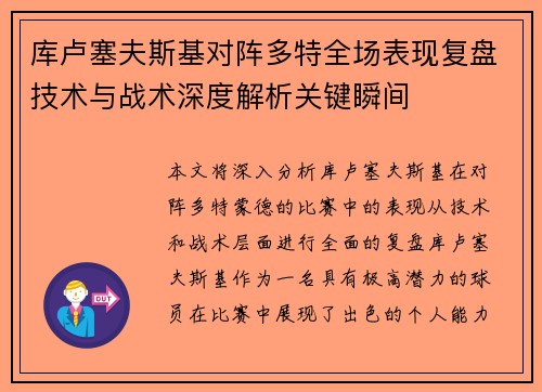 库卢塞夫斯基对阵多特全场表现复盘技术与战术深度解析关键瞬间