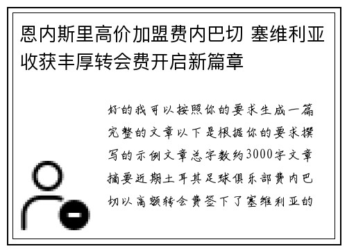 恩内斯里高价加盟费内巴切 塞维利亚收获丰厚转会费开启新篇章 恩内斯里高价加盟费内巴切 塞维利亚收获丰厚转会费开启新篇章