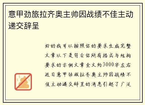 意甲劲旅拉齐奥主帅因战绩不佳主动递交辞呈 意甲劲旅拉齐奥主帅因战绩不佳主动递交辞呈