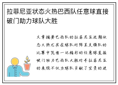 拉菲尼亚状态火热巴西队任意球直接破门助力球队大胜 拉菲尼亚状态火热巴西队任意球直接破门助力球队大胜