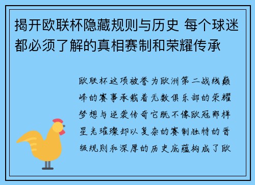 揭开欧联杯隐藏规则与历史 每个球迷都必须了解的真相赛制和荣耀传承