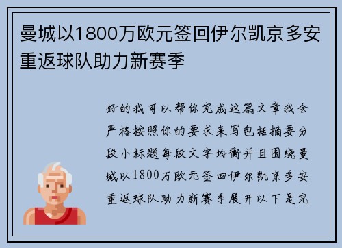 曼城以1800万欧元签回伊尔凯京多安重返球队助力新赛季