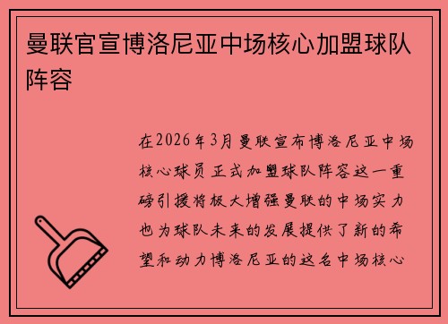 曼联官宣博洛尼亚中场核心加盟球队阵容 曼联官宣博洛尼亚中场核心加盟球队阵容