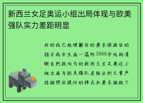 新西兰女足奥运小组出局体现与欧美强队实力差距明显