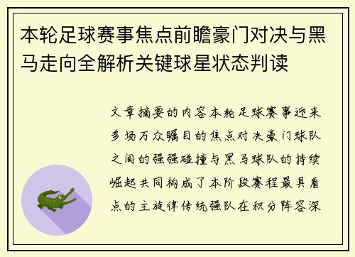本轮足球赛事焦点前瞻豪门对决与黑马走向全解析关键球星状态判读