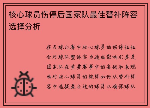 核心球员伤停后国家队最佳替补阵容选择分析