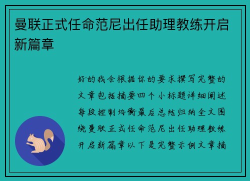 曼联正式任命范尼出任助理教练开启新篇章 曼联正式任命范尼出任助理教练开启新篇章