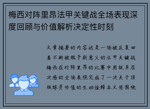 梅西对阵里昂法甲关键战全场表现深度回顾与价值解析决定性时刻 梅西对阵里昂法甲关键战全场表现深度回顾与价值解析决定性时刻