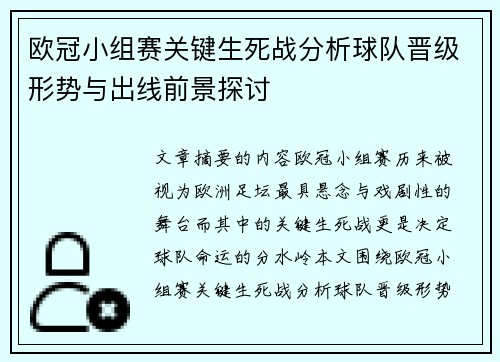 欧冠小组赛关键生死战分析球队晋级形势与出线前景探讨 欧冠小组赛关键生死战分析球队晋级形势与出线前景探讨