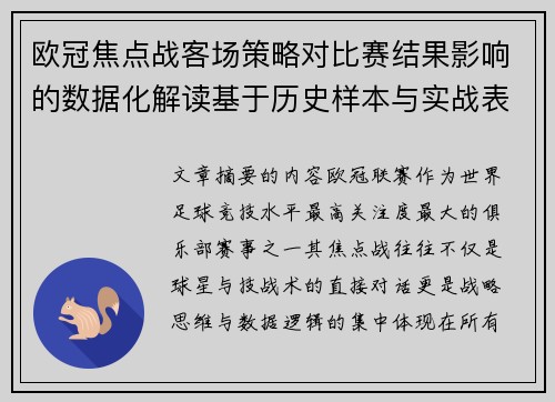 欧冠焦点战客场策略对比赛结果影响的数据化解读基于历史样本与实战表现 欧冠焦点战客场策略对比赛结果影响的数据化解读基于历史样本与实战表现