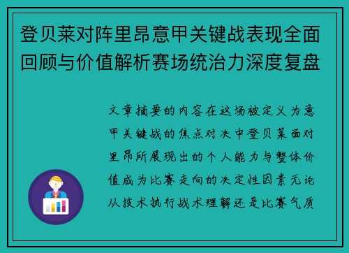 登贝莱对阵里昂意甲关键战表现全面回顾与价值解析赛场统治力深度复盘