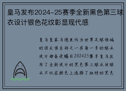 皇马发布2024-25赛季全新黑色第三球衣设计银色花纹彰显现代感 皇马发布2024-25赛季全新黑色第三球衣设计银色花纹彰显现代感