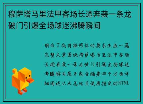 穆萨塔马里法甲客场长途奔袭一条龙破门引爆全场球迷沸腾瞬间