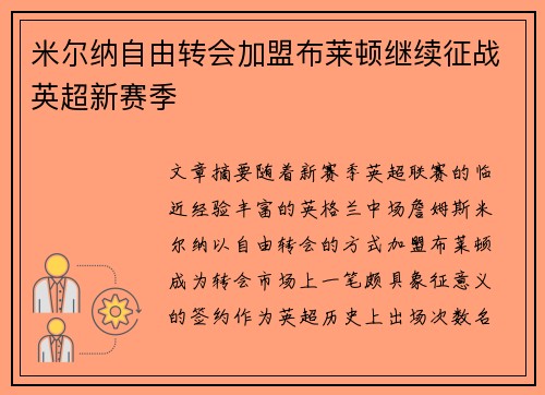米尔纳自由转会加盟布莱顿继续征战英超新赛季
