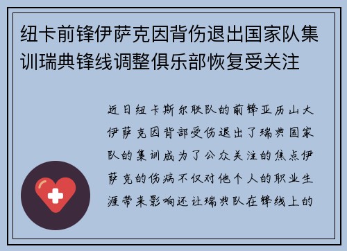 纽卡前锋伊萨克因背伤退出国家队集训瑞典锋线调整俱乐部恢复受关注 纽卡前锋伊萨克因背伤退出国家队集训瑞典锋线调整俱乐部恢复受关注